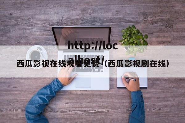 西瓜影视在线观看免费（西瓜影视剧在线）