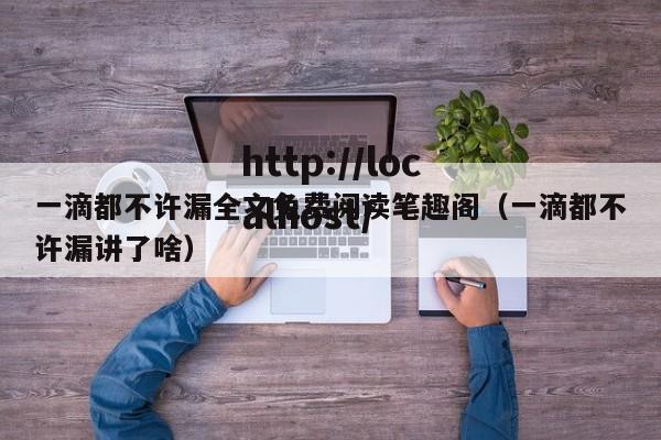 一滴都不许漏全文免费阅读笔趣阁（一滴都不许漏讲了啥）