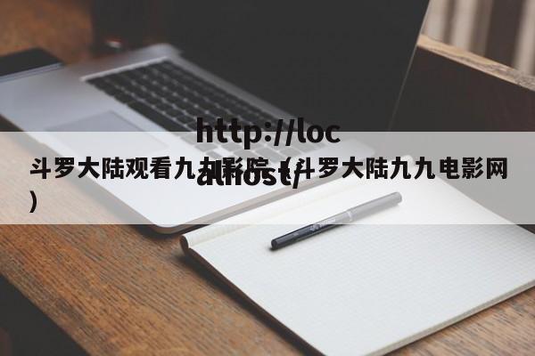 斗罗大陆观看九九影院（斗罗大陆九九电影网）