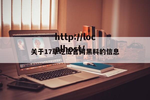 关于17草吃瓜官网黑料的信息