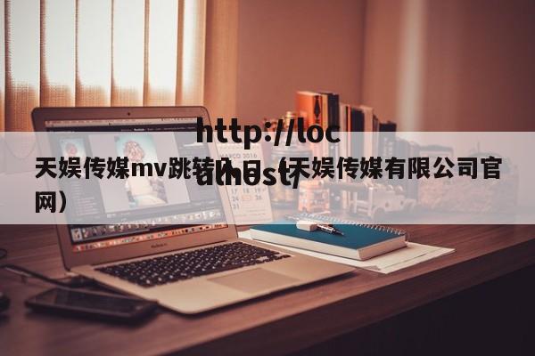 天娱传媒mv跳转入口（天娱传媒有限公司官网）