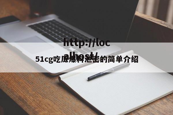 51cg吃瓜爆料泄密的简单介绍