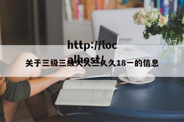 关于三级三级久久三久久18一的信息