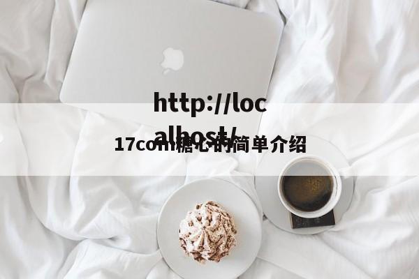17com糖心的简单介绍