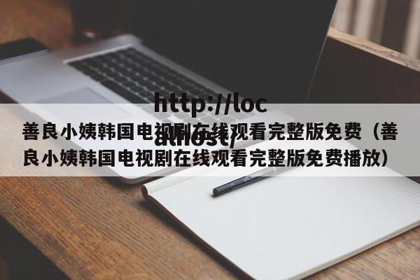 善良小姨韩国电视剧在线观看完整版免费（善良小姨韩国电视剧在线观看完整版免费播放）
