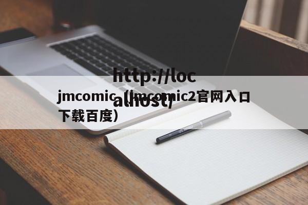 jmcomic（jmcomic2官网入口下载百度）
