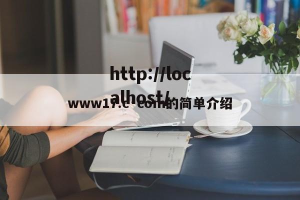 www17.c·com的简单介绍