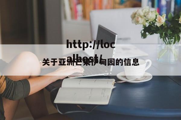 关于亚洲芒果伊甸园的信息