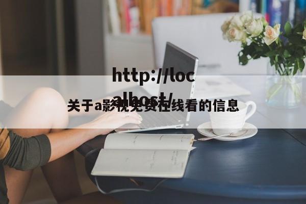 关于a影视免费在线看的信息