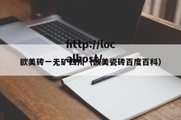 欧美砖一无矿四川（欧美瓷砖百度百科）