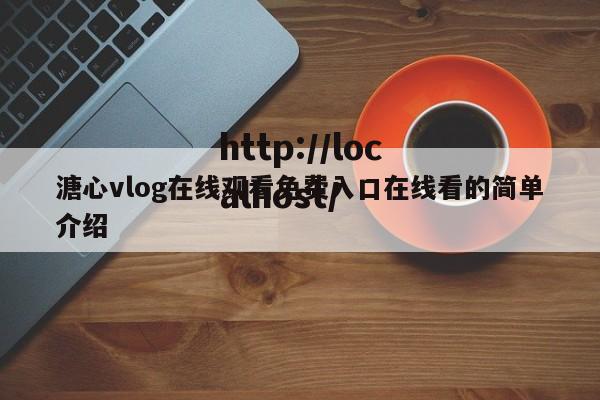 溏心vlog在线观看免费入口在线看的简单介绍