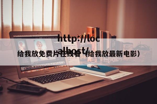 给我放免费片在线看（给我放最新电影）