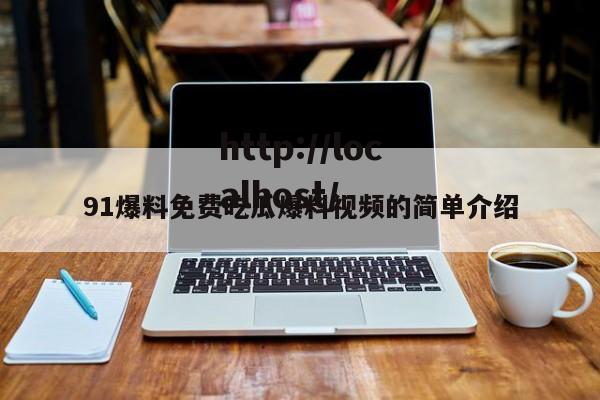91爆料免费吃瓜爆料视频的简单介绍