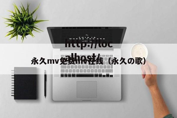 永久mv免费mv在线（永久の歌）