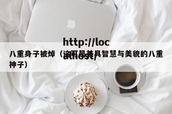 八重身子被焯（这可是兼具智慧与美貌的八重神子）