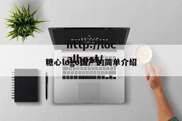 糖心logo国产的简单介绍