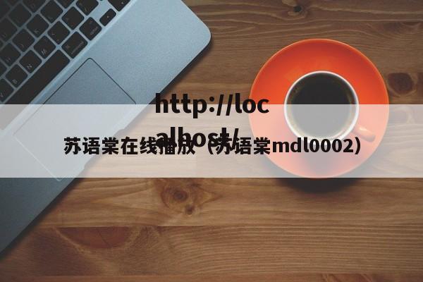 苏语棠在线播放（苏语棠mdl0002）