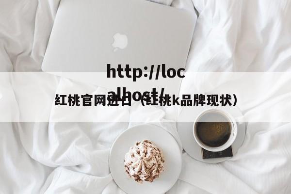 红桃官网进口（红桃k品牌现状）