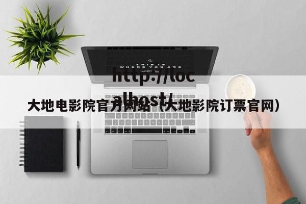 大地电影院官方网站（大地影院订票官网）