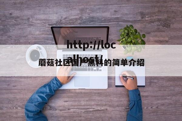 蘑菇社区国产黑料的简单介绍